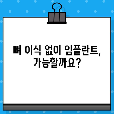 임플란트 뼈 이식, 꼭 필요할까요? 실제 사례 분석을 통해 알아보세요 | 임플란트, 뼈 이식, 치아 이식, 사례 연구