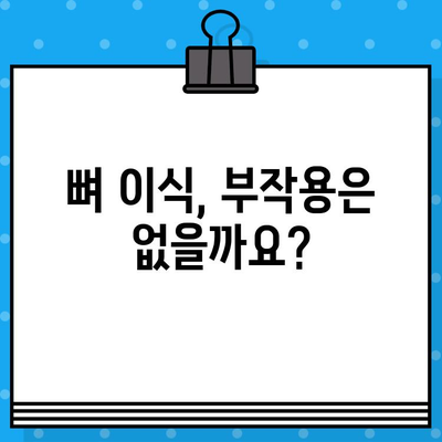 임플란트 뼈 이식, 꼭 필요할까요? 실제 사례 분석을 통해 알아보세요 | 임플란트, 뼈 이식, 치아 이식, 사례 연구