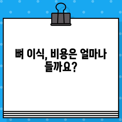 임플란트 뼈 이식, 꼭 필요할까요? 실제 사례 분석을 통해 알아보세요 | 임플란트, 뼈 이식, 치아 이식, 사례 연구