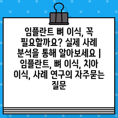 임플란트 뼈 이식, 꼭 필요할까요? 실제 사례 분석을 통해 알아보세요 | 임플란트, 뼈 이식, 치아 이식, 사례 연구