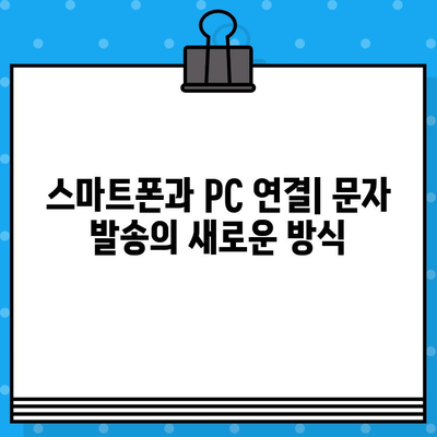 컴퓨터에서 사이트 없이 무료 문자 발송| PC와 스마트폰 연결 | 쉽고 빠른 방법, 프로그램 추천