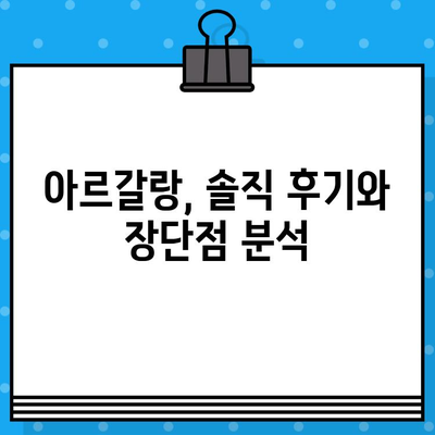 6000mg 고함량 아르기닌 추천| 아르갈랑 후기 & 장단점 분석 | 아르기닌 효능, 고함량 아르기닌, 건강 기능 식품