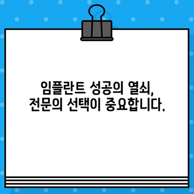 임플란트 & 뼈 지주력 이식, 성공적인 선택을 위한 전문의 찾는 방법 | 임플란트, 뼈 이식, 전문의, 치과, 성공적인 치료