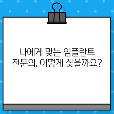 임플란트 & 뼈 지주력 이식, 성공적인 선택을 위한 전문의 찾는 방법 | 임플란트, 뼈 이식, 전문의, 치과, 성공적인 치료