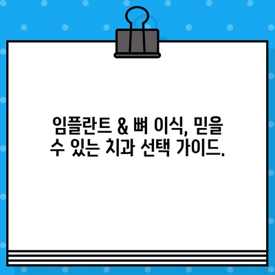 임플란트 & 뼈 지주력 이식, 성공적인 선택을 위한 전문의 찾는 방법 | 임플란트, 뼈 이식, 전문의, 치과, 성공적인 치료