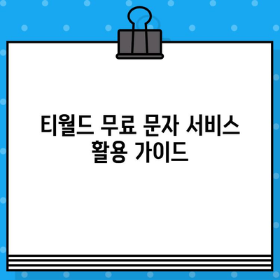 티월드 무료 문자 서비스 활용 가이드| 간편 문자 송수신 & 부가 기능 활용 | 무료 문자, 티월드, 혜택, 꿀팁