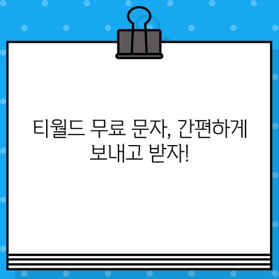 티월드 무료 문자 서비스 활용 가이드| 간편 문자 송수신 & 부가 기능 활용 | 무료 문자, 티월드, 혜택, 꿀팁