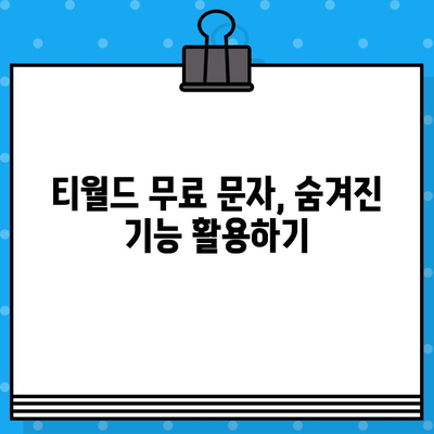 티월드 무료 문자 서비스 활용 가이드| 간편 문자 송수신 & 부가 기능 활용 | 무료 문자, 티월드, 혜택, 꿀팁