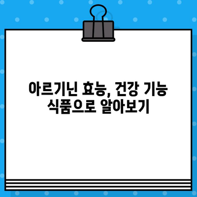 6000mg 고함량 아르기닌 추천| 아르갈랑 후기 & 장단점 분석 | 아르기닌 효능, 고함량 아르기닌, 건강 기능 식품