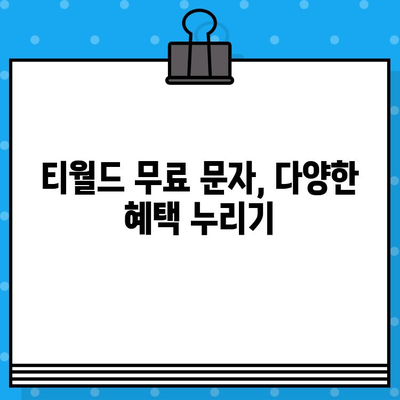 티월드 무료 문자 서비스 활용 가이드| 간편 문자 송수신 & 부가 기능 활용 | 무료 문자, 티월드, 혜택, 꿀팁