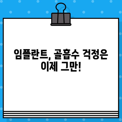 골흡수 최소화! 최신 임플란트 기술의 모든 것 | 임플란트, 골흡수 방지, 뼈이식, 잇몸뼈 보호