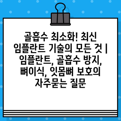 골흡수 최소화! 최신 임플란트 기술의 모든 것 | 임플란트, 골흡수 방지, 뼈이식, 잇몸뼈 보호