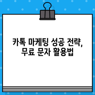 카톡 대량 발송, 인터넷 무료 문자 사이트 활용 가이드 | 카톡 마케팅, 대량 메시지 발송, 무료 문자 서비스