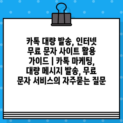 카톡 대량 발송, 인터넷 무료 문자 사이트 활용 가이드 | 카톡 마케팅, 대량 메시지 발송, 무료 문자 서비스