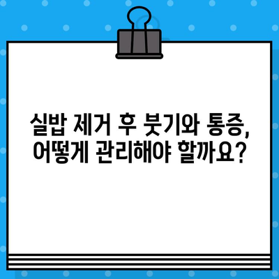 임플란트 뼈이식 후 실밥 제거, 안전하게 관리하는 방법 | 임플란트, 뼈이식, 실밥 제거, 주의 사항, 관리