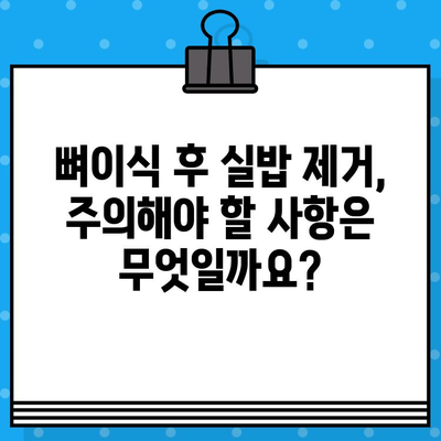 임플란트 뼈이식 후 실밥 제거, 안전하게 관리하는 방법 | 임플란트, 뼈이식, 실밥 제거, 주의 사항, 관리