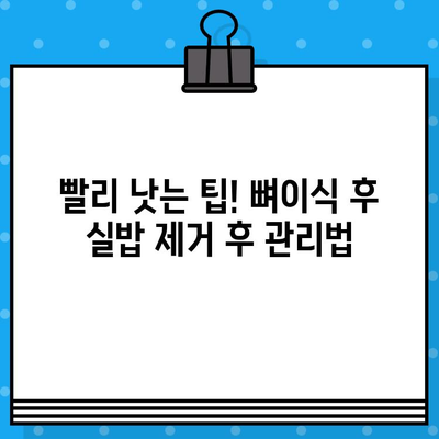 임플란트 뼈이식 후 실밥 제거, 안전하게 관리하는 방법 | 임플란트, 뼈이식, 실밥 제거, 주의 사항, 관리