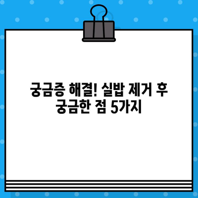 임플란트 뼈이식 후 실밥 제거, 안전하게 관리하는 방법 | 임플란트, 뼈이식, 실밥 제거, 주의 사항, 관리