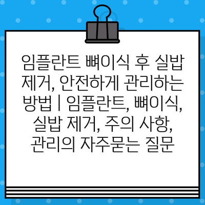 임플란트 뼈이식 후 실밥 제거, 안전하게 관리하는 방법 | 임플란트, 뼈이식, 실밥 제거, 주의 사항, 관리