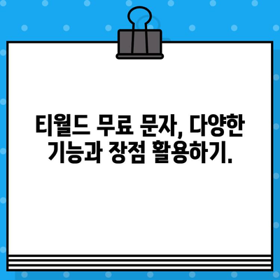 티월드 무료 문자 서비스 이용 가이드 | T world, 무료 문자, 사용 방법, 절차, 안내