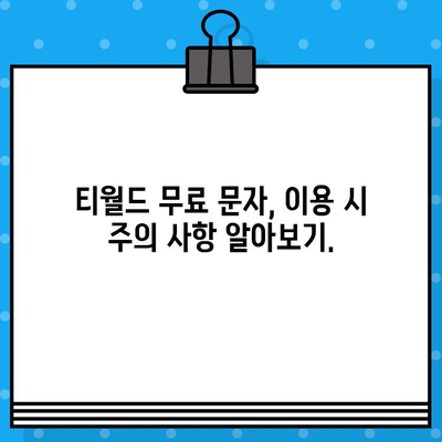 티월드 무료 문자 서비스 이용 가이드 | T world, 무료 문자, 사용 방법, 절차, 안내