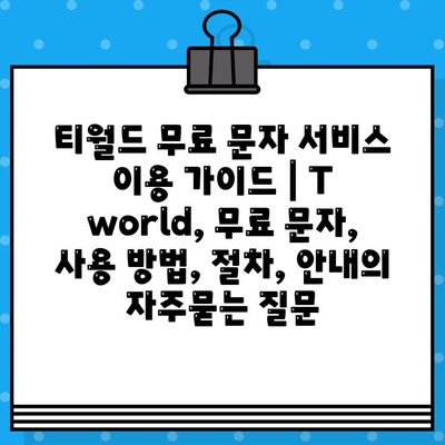 티월드 무료 문자 서비스 이용 가이드 | T world, 무료 문자, 사용 방법, 절차, 안내