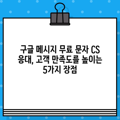 구글 메시지 무료 문자 CS 응대, 고객 만족도를 높이는 5가지 장점 | 고객센터, 문자 메시지, 비즈니스 팁