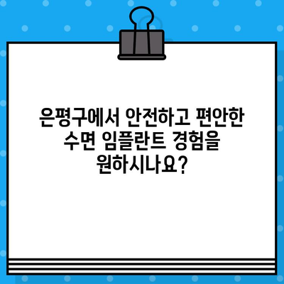 은평구 수면 임플란트 뼈 이식 전문 치과 추천| 안전하고 편안한 임플란트 경험 | 수면 임플란트, 뼈 이식, 은평구 치과, 임플란트 추천