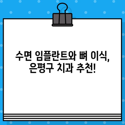 은평구 수면 임플란트 뼈 이식 전문 치과 추천| 안전하고 편안한 임플란트 경험 | 수면 임플란트, 뼈 이식, 은평구 치과, 임플란트 추천