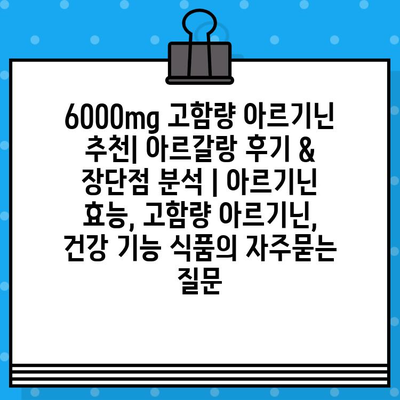 6000mg 고함량 아르기닌 추천| 아르갈랑 후기 & 장단점 분석 | 아르기닌 효능, 고함량 아르기닌, 건강 기능 식품