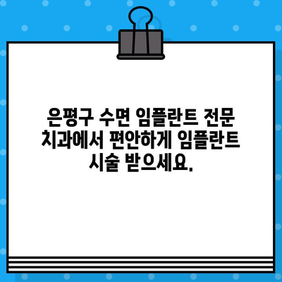 은평구 수면 임플란트 뼈 이식 전문 치과 추천| 안전하고 편안한 임플란트 경험 | 수면 임플란트, 뼈 이식, 은평구 치과, 임플란트 추천