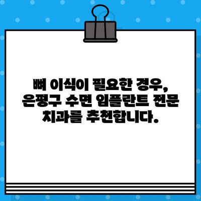 은평구 수면 임플란트 뼈 이식 전문 치과 추천| 안전하고 편안한 임플란트 경험 | 수면 임플란트, 뼈 이식, 은평구 치과, 임플란트 추천