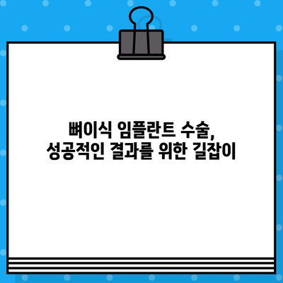 뼈이식 임플란트 수술, 정교한 기술로 완벽한 결과를 얻는 방법 | 임플란트, 뼈이식, 수술, 기술, 성공률