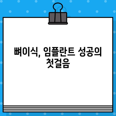 뼈이식 임플란트 수술, 정교한 기술로 완벽한 결과를 얻는 방법 | 임플란트, 뼈이식, 수술, 기술, 성공률