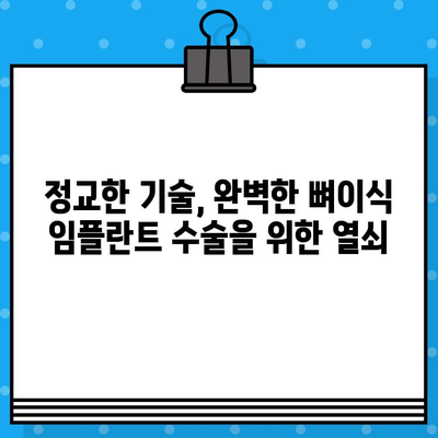 뼈이식 임플란트 수술, 정교한 기술로 완벽한 결과를 얻는 방법 | 임플란트, 뼈이식, 수술, 기술, 성공률