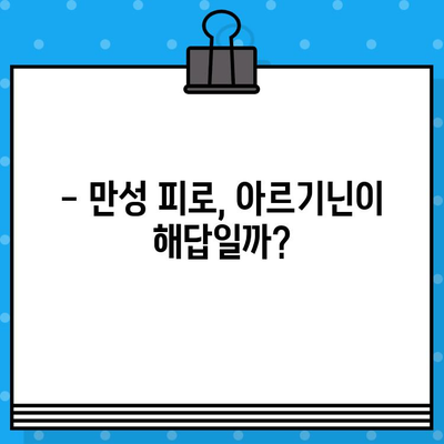 만성 피로 극복을 위한 고함량 아르기닌 복용 가이드 |  만성 피로, 아르기닌 효능, 건강 정보