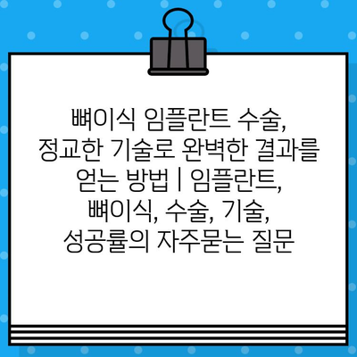 뼈이식 임플란트 수술, 정교한 기술로 완벽한 결과를 얻는 방법 | 임플란트, 뼈이식, 수술, 기술, 성공률