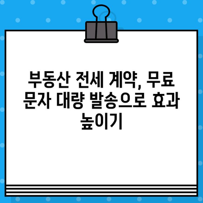 부동산 전세 계약, 무료 문자 대량 발송으로 효과 높이기 | 전세, 문자 발송, 부동산 마케팅, 팁