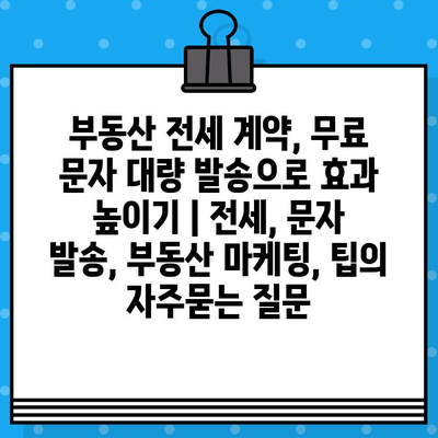 부동산 전세 계약, 무료 문자 대량 발송으로 효과 높이기 | 전세, 문자 발송, 부동산 마케팅, 팁