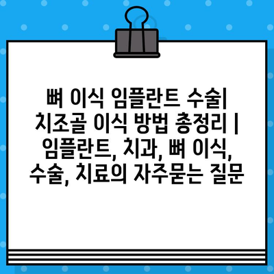 뼈 이식 임플란트 수술| 치조골 이식 방법 총정리 | 임플란트, 치과, 뼈 이식, 수술, 치료