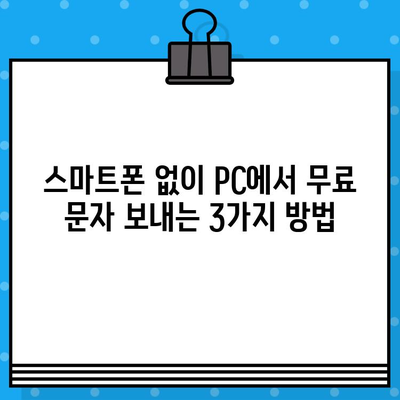 PC에서 스마트폰 없이 무료 문자 보내는 3가지 방법 | 무료 문자 보내기, PC 문자 보내기, 스마트폰 연결 없이