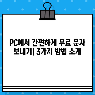 PC에서 스마트폰 없이 무료 문자 보내는 3가지 방법 | 무료 문자 보내기, PC 문자 보내기, 스마트폰 연결 없이