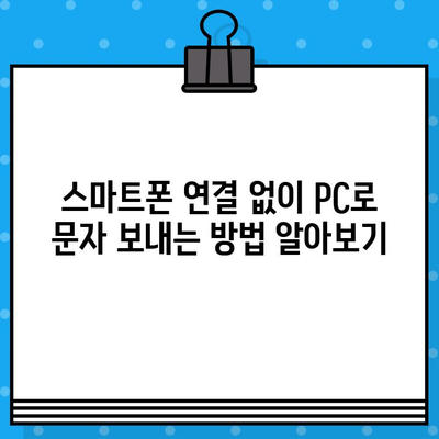 PC에서 스마트폰 없이 무료 문자 보내는 3가지 방법 | 무료 문자 보내기, PC 문자 보내기, 스마트폰 연결 없이