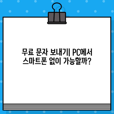 PC에서 스마트폰 없이 무료 문자 보내는 3가지 방법 | 무료 문자 보내기, PC 문자 보내기, 스마트폰 연결 없이