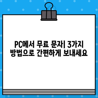 PC에서 스마트폰 없이 무료 문자 보내는 3가지 방법 | 무료 문자 보내기, PC 문자 보내기, 스마트폰 연결 없이