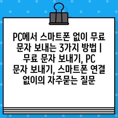 PC에서 스마트폰 없이 무료 문자 보내는 3가지 방법 | 무료 문자 보내기, PC 문자 보내기, 스마트폰 연결 없이