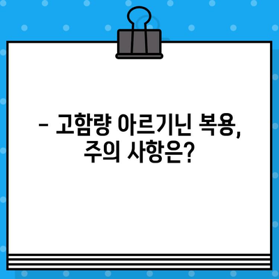 만성 피로 극복을 위한 고함량 아르기닌 복용 가이드 |  만성 피로, 아르기닌 효능, 건강 정보