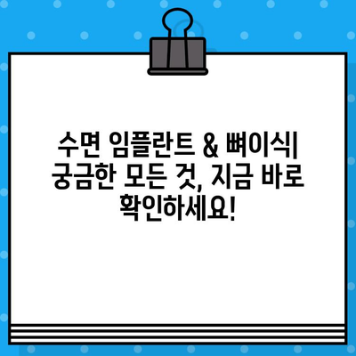 수면 임플란트 & 뼈이식| 궁금한 모든 것, 지금 바로 확인하세요! | 임플란트, 뼈이식, 수면, 치과, 시술