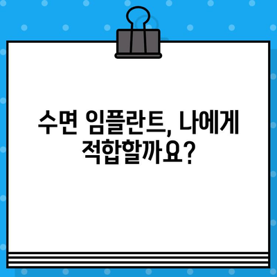 수면 임플란트 & 뼈이식| 궁금한 모든 것, 지금 바로 확인하세요! | 임플란트, 뼈이식, 수면, 치과, 시술