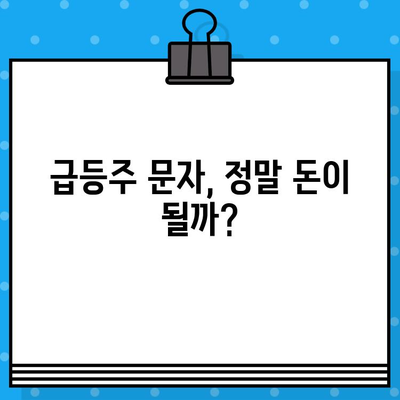 주식 급등주 무료 문자 발송으로 1억 만들기? | 실제 투자자들의 경험 공개, 성공 전략 & 주의 사항